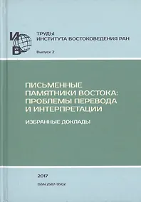 Купить Труды Института востоковедение РАН. Выпуск 2. Письменные памятники Востока: Проблемы перевода и интерпретации. Избранные доклады — Фото №1