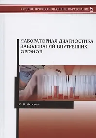 Купить Лабораторная диагностика заболеваний внутренних органов. Учебное пособие — Фото №1