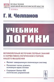 Купить Учебник логики — Фото №1