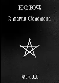 Купить Ключ к магии Соломона. Том II — Фото №1