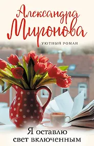 Купить Я оставлю свет включенным — Фото №1