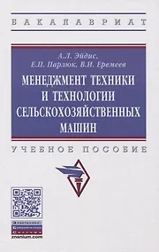 Купить Менеджмент техники и технологии сельскохозяйственных машин. Учебное пособие — Фото №1