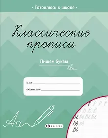 Купить Классические прописи. Пишем буквы — Фото №1