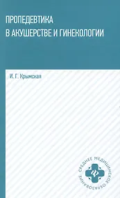 Купить Пропедевтика в акушерстве и гинекологии: учебное пособие — Фото №1