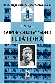 Купить Очерки философии Платона — Фото №1