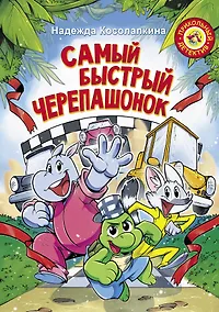 Купить Самый быстрый черепашонок — Фото №1