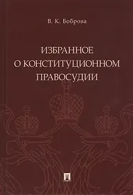 Купить Избранное о конституционном правосудии — Фото №1