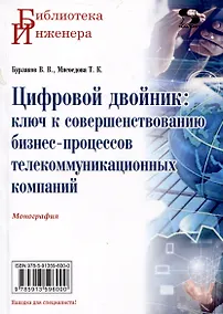 Купить Цифровой двойник: ключ к совершенствованию бизнес-процессов телекоммуникационных компаний. Монография — Фото №1