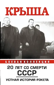 Купить Крыша. Устная  история рэкета — Фото №1