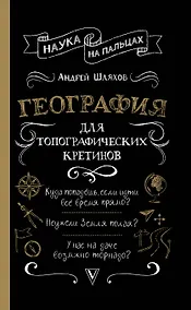 Купить География для топографических кретинов — Фото №1
