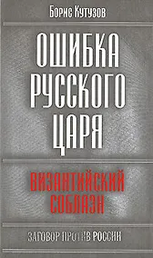 Купить Ошибка русского царя: византийский соблазн — Фото №1