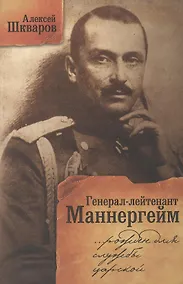 Купить Генерал-лейтенант Маннергейм. Рожден для службы царской... Летопись кавалерийских полков из послужного списка барона Маннергейма. — Фото №1