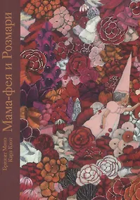 Купить Мама-фея и Рoзмари: сказка — Фото №1