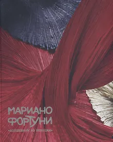 Купить Мариано Фортуни. "Волшебник из Венеции" — Фото №1