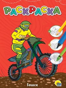 Купить ЛЮБИМАЯ РАСКРАСКА эконом А4. ГОНКИ — Фото №1