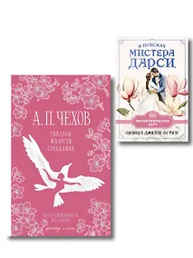 Купить Идеальный муж (набор из книги А.П. Чехова "Свадьбы, жалости, страдания" и метафорических карт "В поисках мистера Дарси") — Фото №1