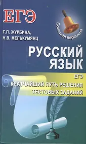 Купить ЕГЭ. Русский язык. Кратчайший путь решения тестовых заданий — Фото №1