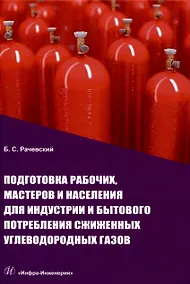 Купить Подготовка рабочих, мастеров и населения для индустрии и бытового потребления сжиженных углеводородных газов — Фото №1