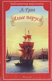 Купить Алые паруса — Фото №1