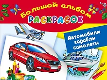 Купить Автомобили, корабли, самолеты. Большой альбом раскрасок — Фото №1