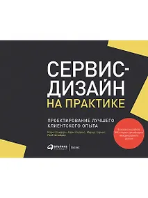 Купить Сервис-дизайн на практике: Проектирование лучшего клиентского опыта — Фото №1