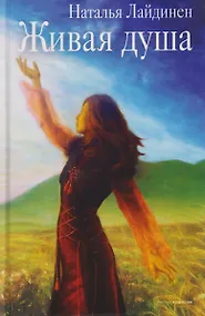 Купить Живая душа: стихи — Фото №1