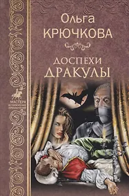 Купить Доспехи Дракулы : роман — Фото №1