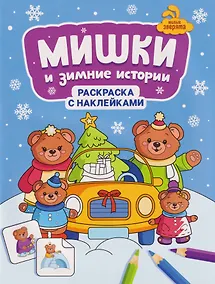 Купить Мишки и зимние истории: книжка-раскраска с наклейками — Фото №1