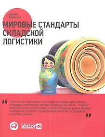 Купить Мировые стандарты складской логистики — Фото №1