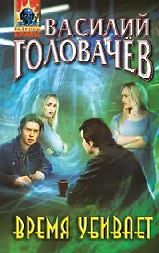 Купить Время убивает — Фото №1