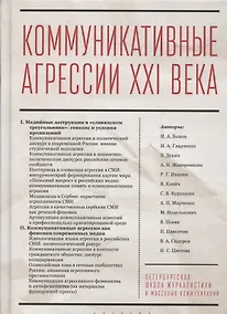 Купить Коммуникативные агрессии XXI века — Фото №1