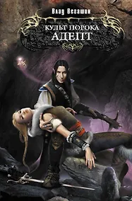 Купить Культ Порока. Адепт : фантастический роман — Фото №1