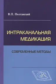 Купить Интраканальная медикация: современные методы / 2-е изд., испр. и доп. — Фото №1
