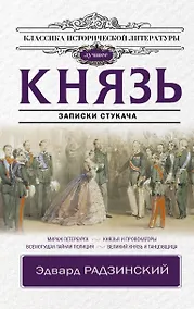 Купить Князь. Записки стукача — Фото №1