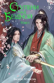 Купить Ступени над Бездной. Том 1 — Фото №1