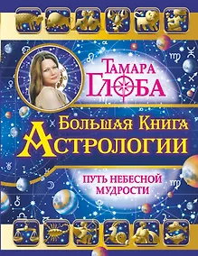 Купить Большая книга Астрологии. Путь небесной Мудрости — Фото №1