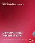 Купить Action Script 3.0 для Adobe Flash CS4 Professional: официальный учебный курс. / (+CD) — Фото №1