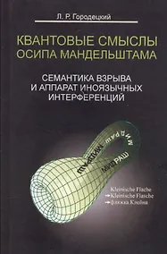 Купить Квантовые смыслы Осипа Мандельштама. Семантика взрыва и аппарат иноязычных интерференций — Фото №1