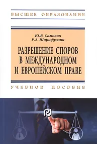 Купить Разрешение споров в международном и европейском праве. Учебное пособие — Фото №1