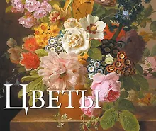 Купить Цветы в шедеврах мировой живописи — Фото №1
