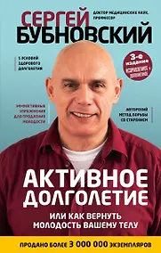 Купить Активное долголетие, или Как вернуть молодость вашему телу. 3-е издание — Фото №1
