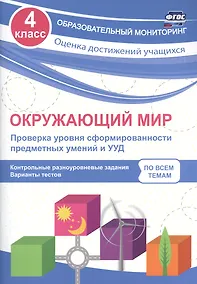 Купить Окружающий мир. Проверка уровня сформированности предметных умений и УУД. 4 класс. ФГОС — Фото №1