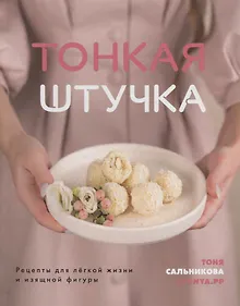 Купить Тонкая штучка. Рецепты для легкой жизни и изящной фигуры — Фото №1
