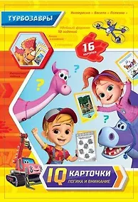 Купить Турбозавры. IQ-карточки. Логика и внимание — Фото №1