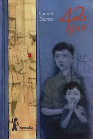 Купить 42 дня — Фото №1