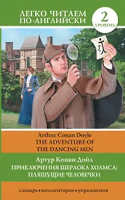 Купить ЛегкоЧитаем.Анг.(уровень 2)Шерлок Холмс: Пляшущие человечки = The Adventure of the Dancing Men — Фото №1