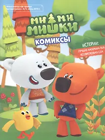Купить Мимимишки. Лучшая напоминалка. Несовременная еда. Комиксы. Комсомольская правда Литературная № 9, июнь 2019 — Фото №1