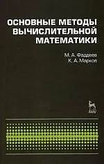 Купить Основные методы вычислительной математики: Учебное пособие. — Фото №1
