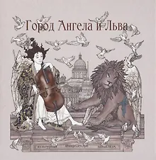 Купить Город Ангела и Льва — Фото №1
