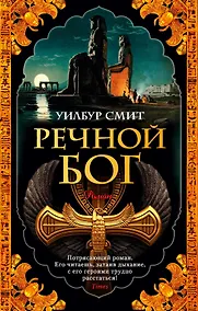 Купить Речной бог — Фото №1